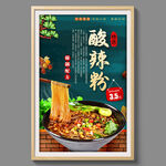 酸辣粉