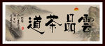 云品茶道