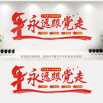 永远跟党走