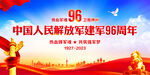 建军96周年