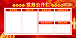 党务公开栏