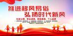 移风易俗