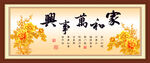 家和万事兴