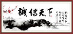 诚信天下
