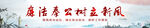 廉政文化