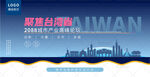 台湾省峰会