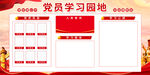 党员学习园地展板