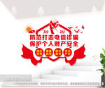 防范电信诈骗文化墙图片