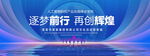 筑梦前行