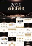 商务公司介绍计划书ppt