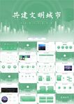 创建文明城共建文明活动ppt