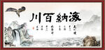 海纳百川 