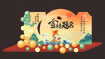 金榜题名  