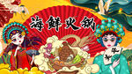 国潮海鲜火锅