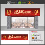 烧烤店门头