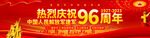建军96周年