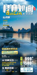 兴坪漓江 银子岩 旅游海报