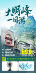 大明峰 民俗文化园 旅游海报