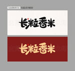 长粒香米