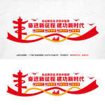 奋进新征程建功新时代