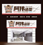美发店门头