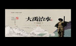 大禹治水
