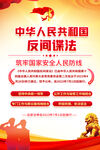 反间谍法宣传海报