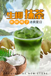 生椰抹茶