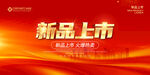 新品上市