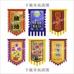 剧本仿古旗摸鱼场采果场采水场