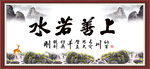 上善若水