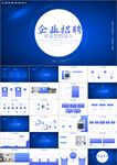 企业招聘会ppt