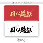 同心跨越