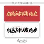 机遇和挑战同在