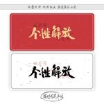 个性解放