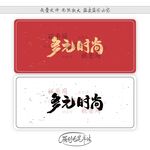 多元时尚