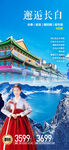 东北长白山旅游海报