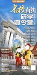 名校有约研学夏令营 旅游海报