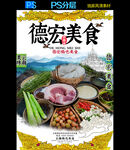 德宏特色美食广告