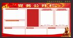 党务公开栏