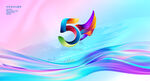 5周年庆