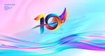 10周年庆