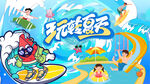 玩转夏天