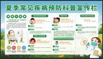 夏季常见疾病预防科普宣传栏