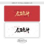 龙盈乾坤
