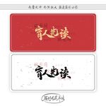 育人先读