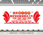 党的新闻舆论工作文化墙