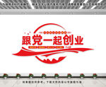 跟党一起创业文化墙