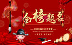 金榜题名
