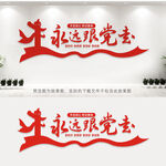 永远跟党走